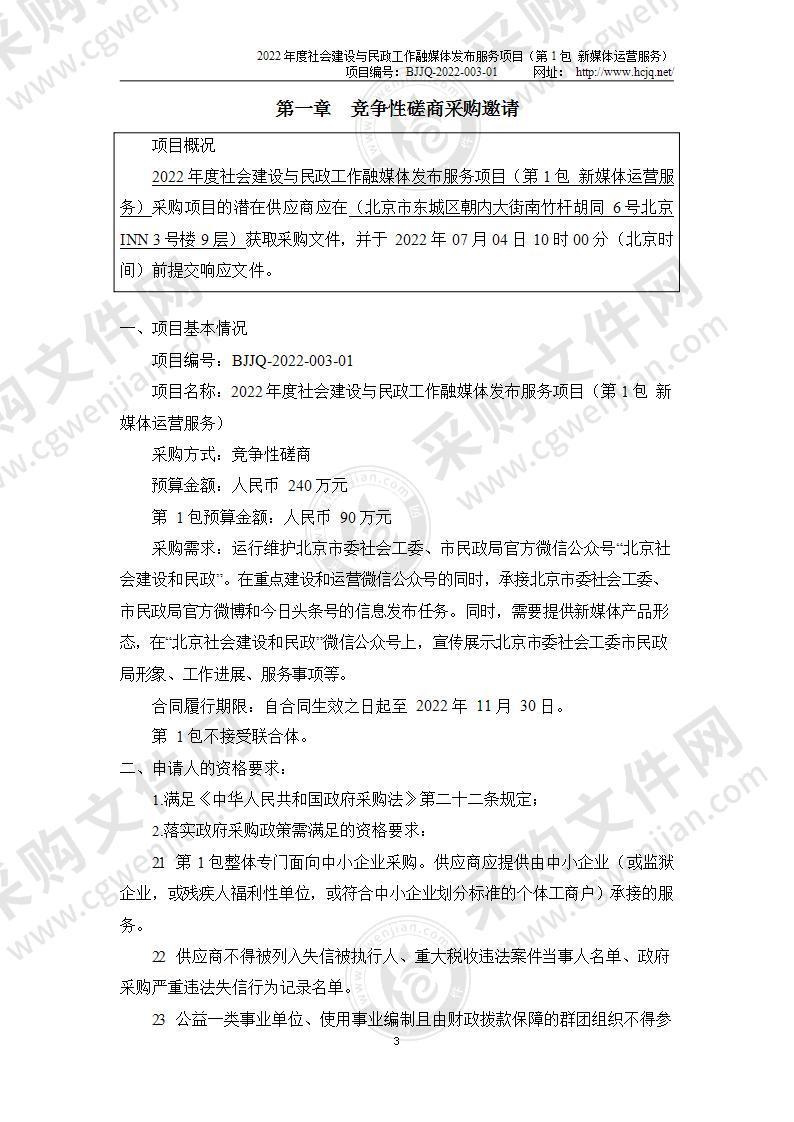 2022年度社会建设与民政工作融媒体发布服务项目（第一包）