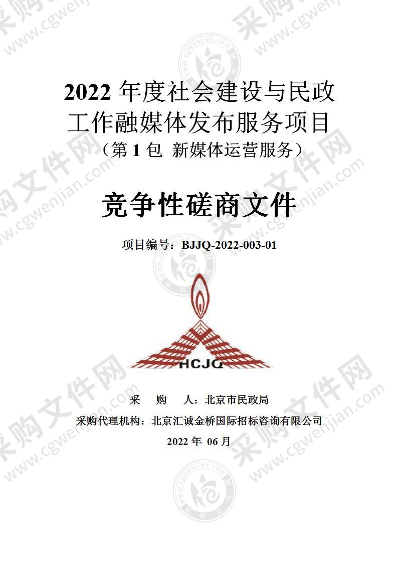 2022年度社会建设与民政工作融媒体发布服务项目（第一包）