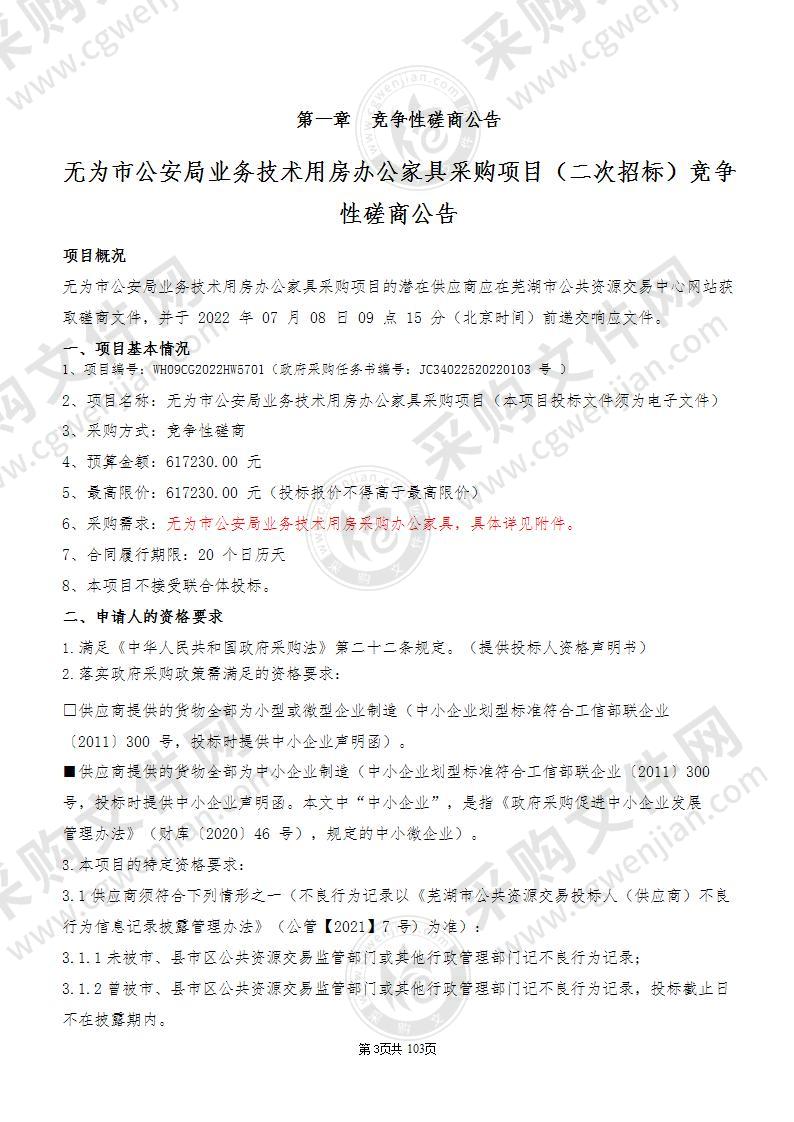 无为市公安局业务技术用房办公家具采购项目