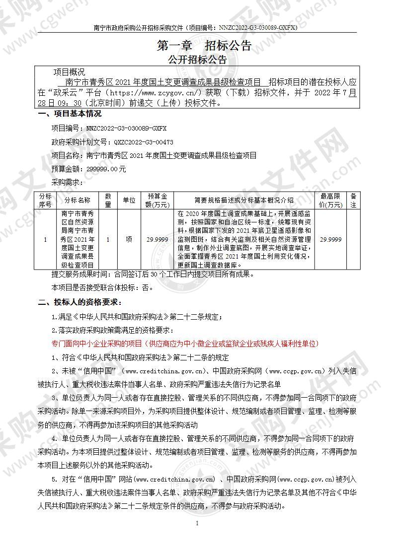 南宁市青秀区2021年度国土变更调查成果县级检查项目