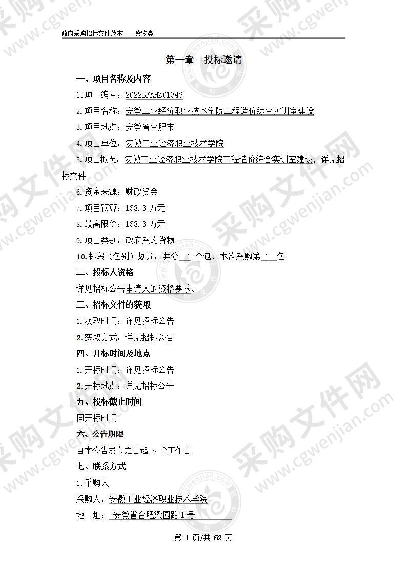 安徽工业经济职业技术学院工程造价综合实训室建设