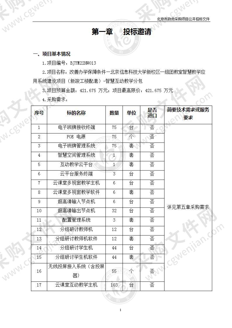 改善办学保障条件—北京信息科技大学新校区一组团教室智慧教学应用系统建设项目（新竣工楼配套）-智慧互动教学分包