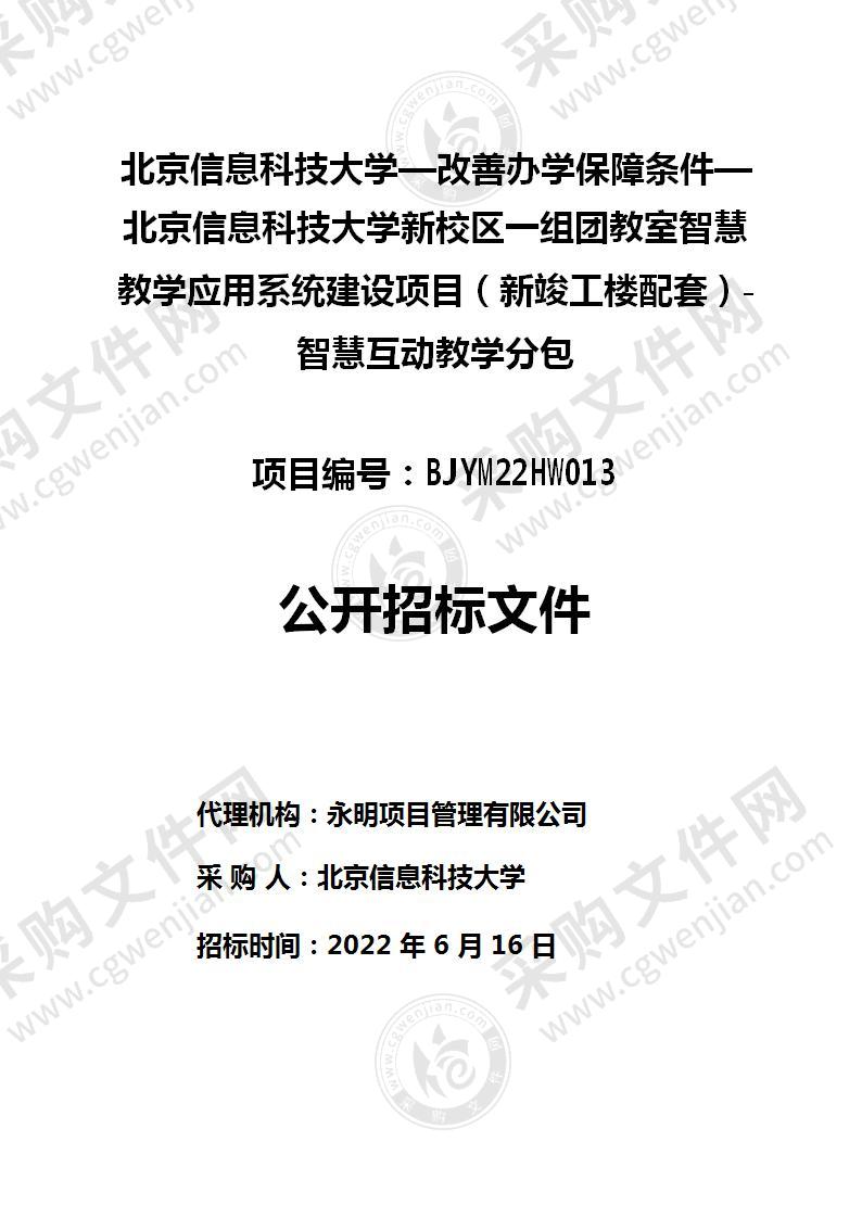 改善办学保障条件—北京信息科技大学新校区一组团教室智慧教学应用系统建设项目（新竣工楼配套）-智慧互动教学分包