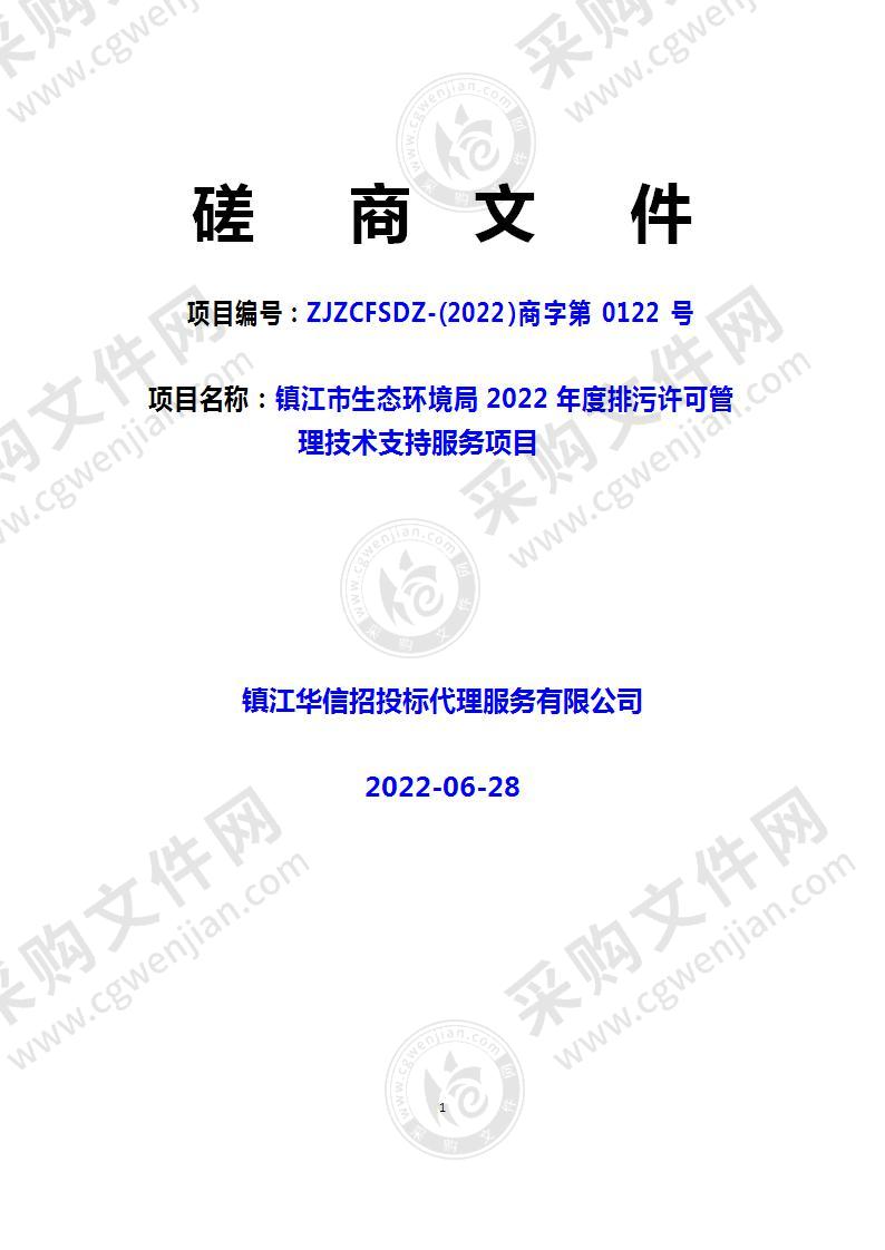 镇江市生态环境局 2022 年度排污许可管理技术支持服务项目