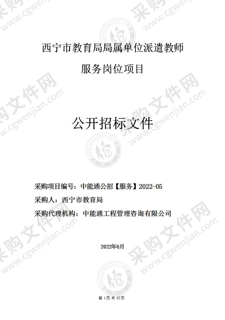 西宁市教育局西宁市教育局局属单位派遣教师服务岗位项目