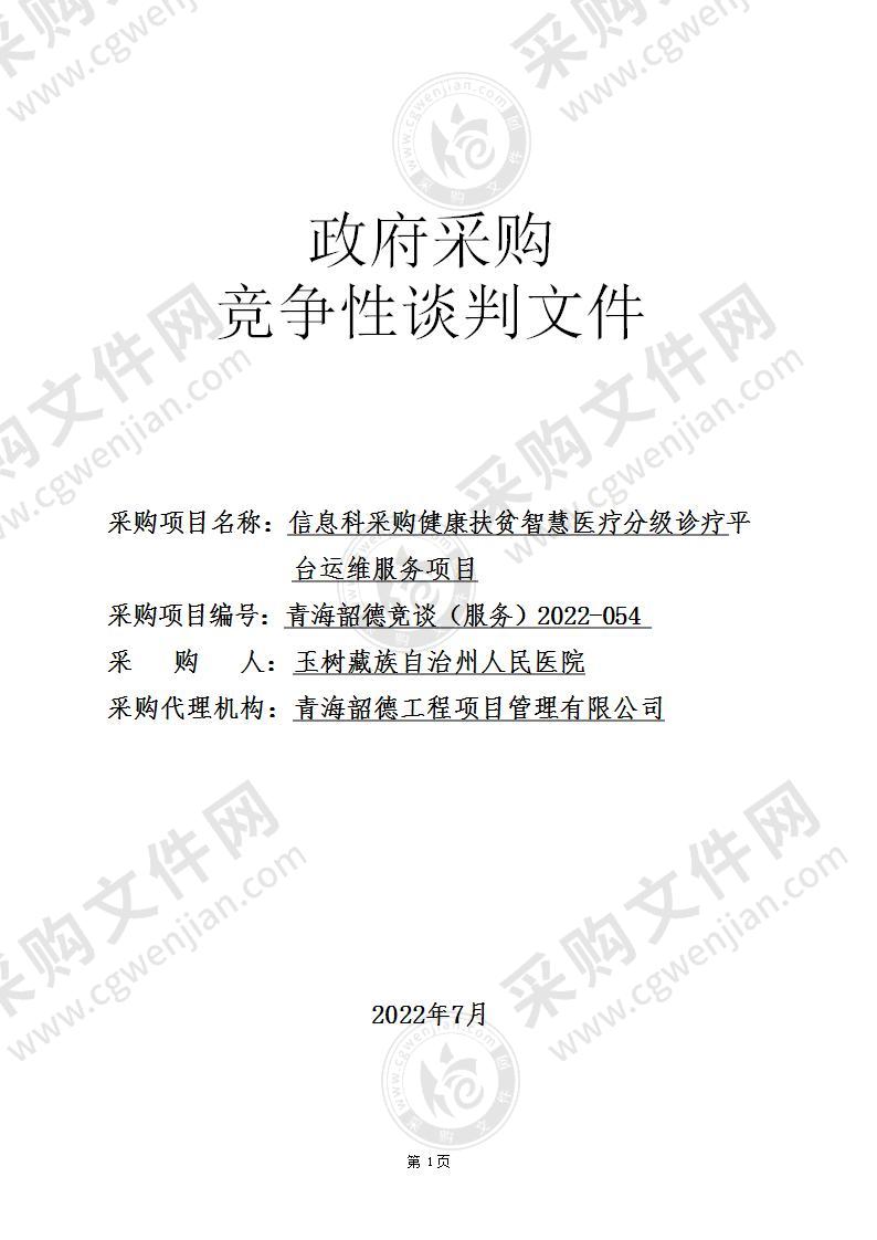 玉树藏族自治州人民医院信息科采购健康扶贫智慧医疗分级诊疗平台运维服务项目