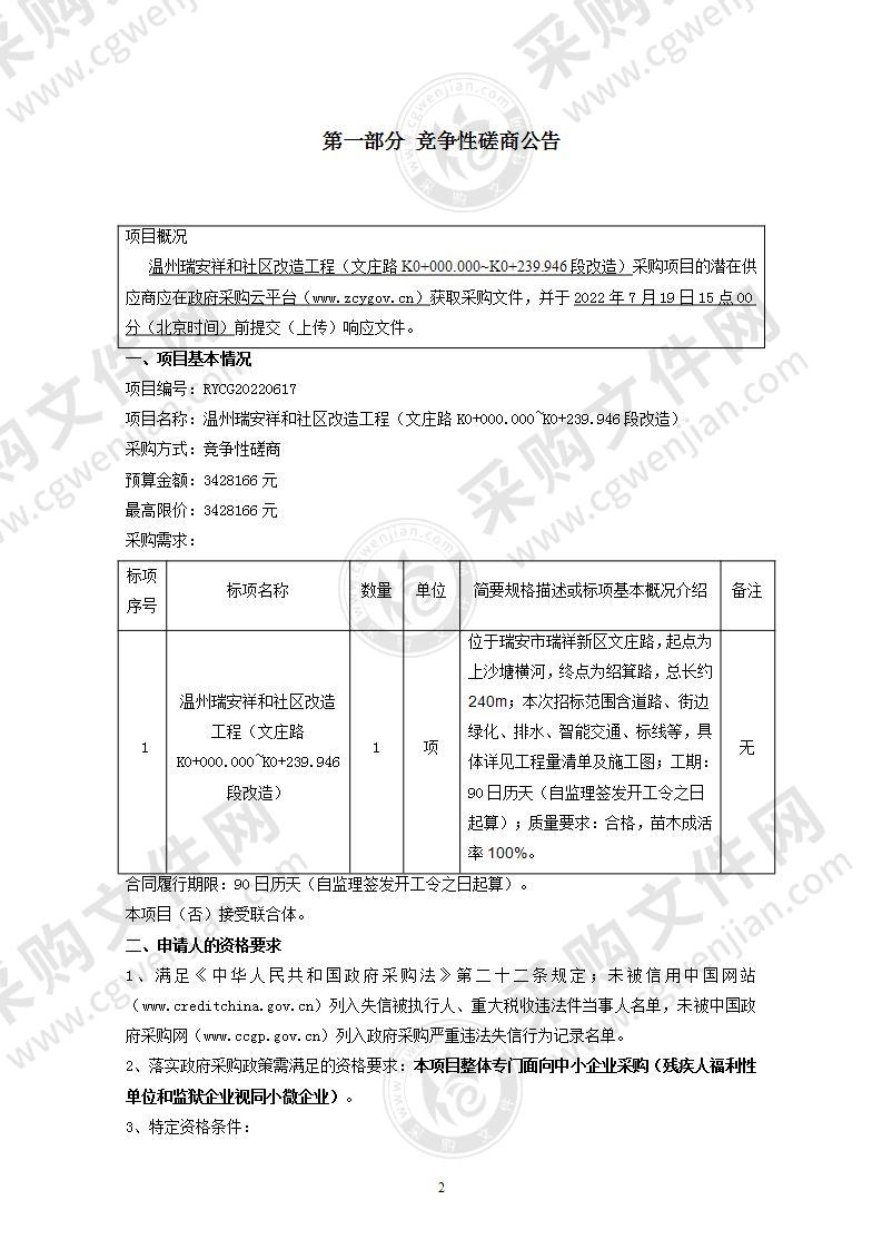 温州瑞安祥和社区改造工程（文庄路K0+000.000~K0+239.946段改造）