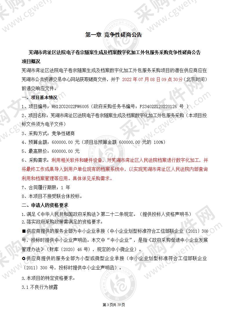 芜湖市湾沚区法院电子卷宗随案生成及档案数字化加工外包服务采购