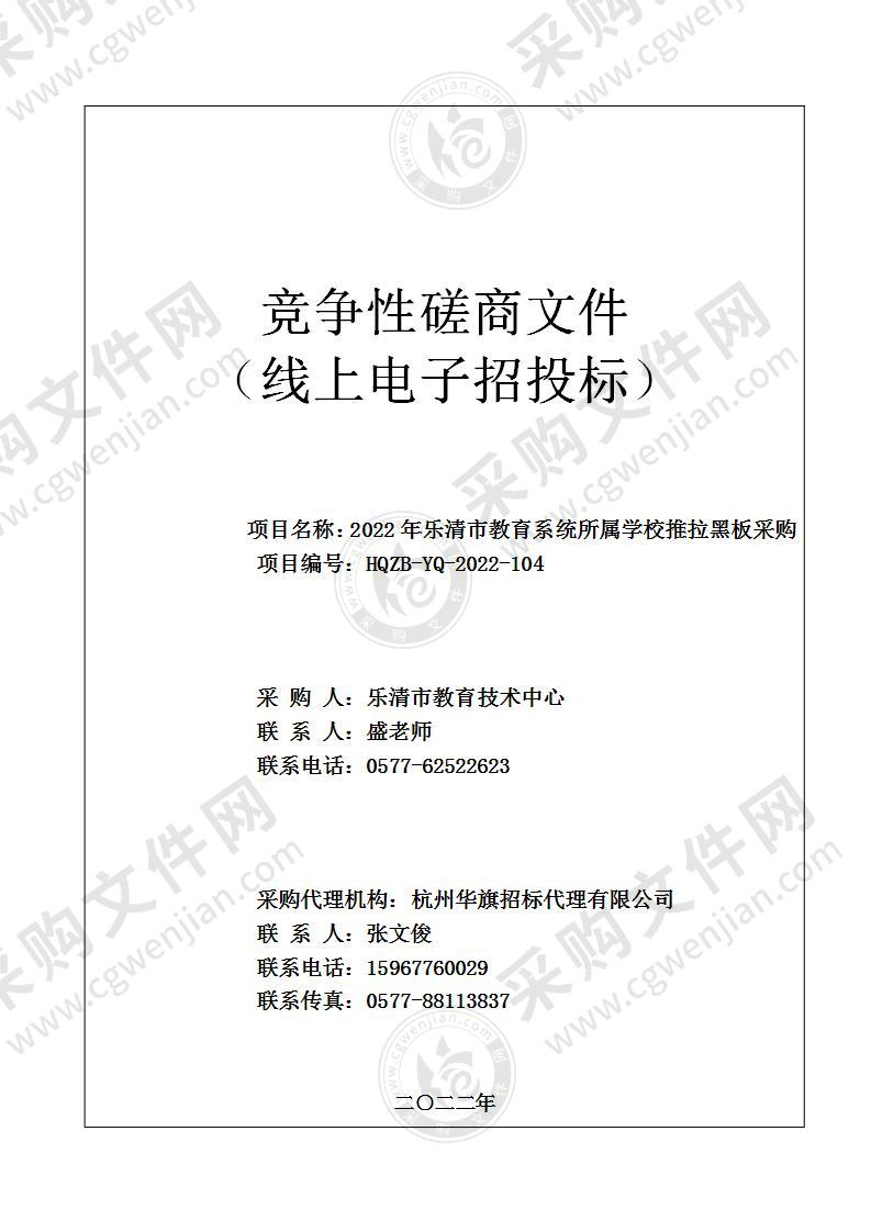 2022年乐清市教育系统所属学校推拉黑板采购