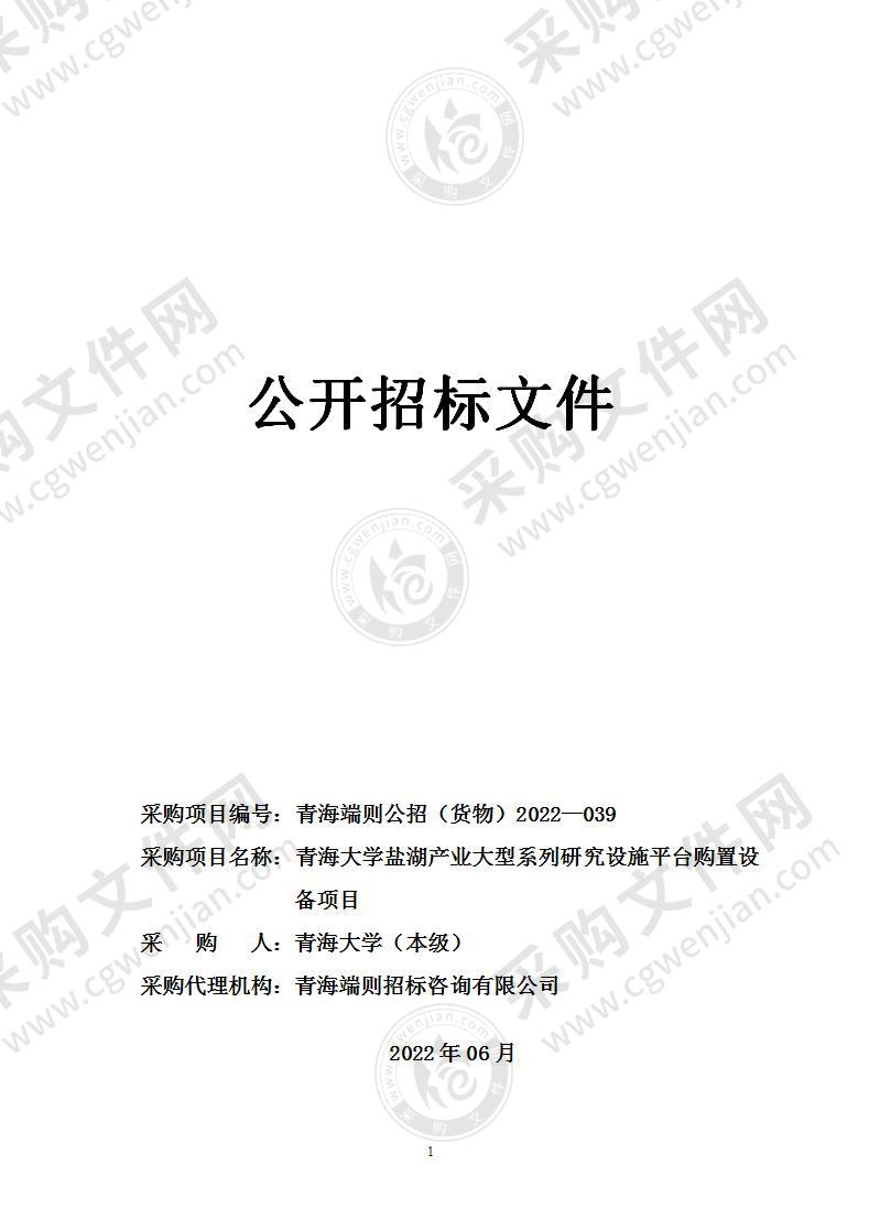 青海大学盐湖产业大型系列研究设施平台购置设备项目