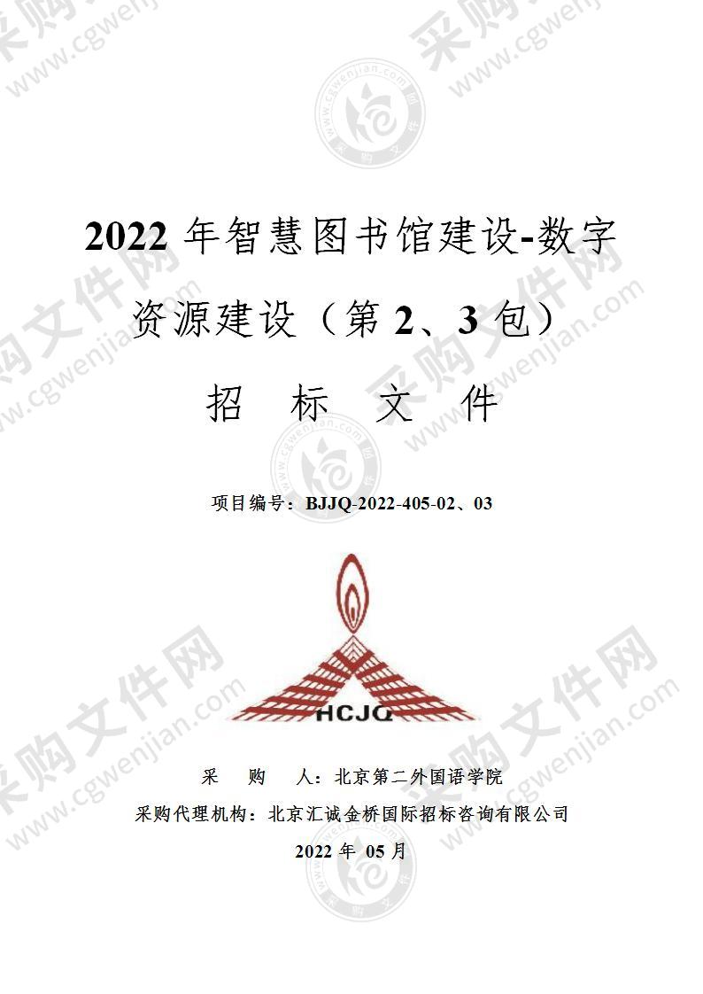 2022年智慧图书馆建设-数字资源建设（第二、三包）