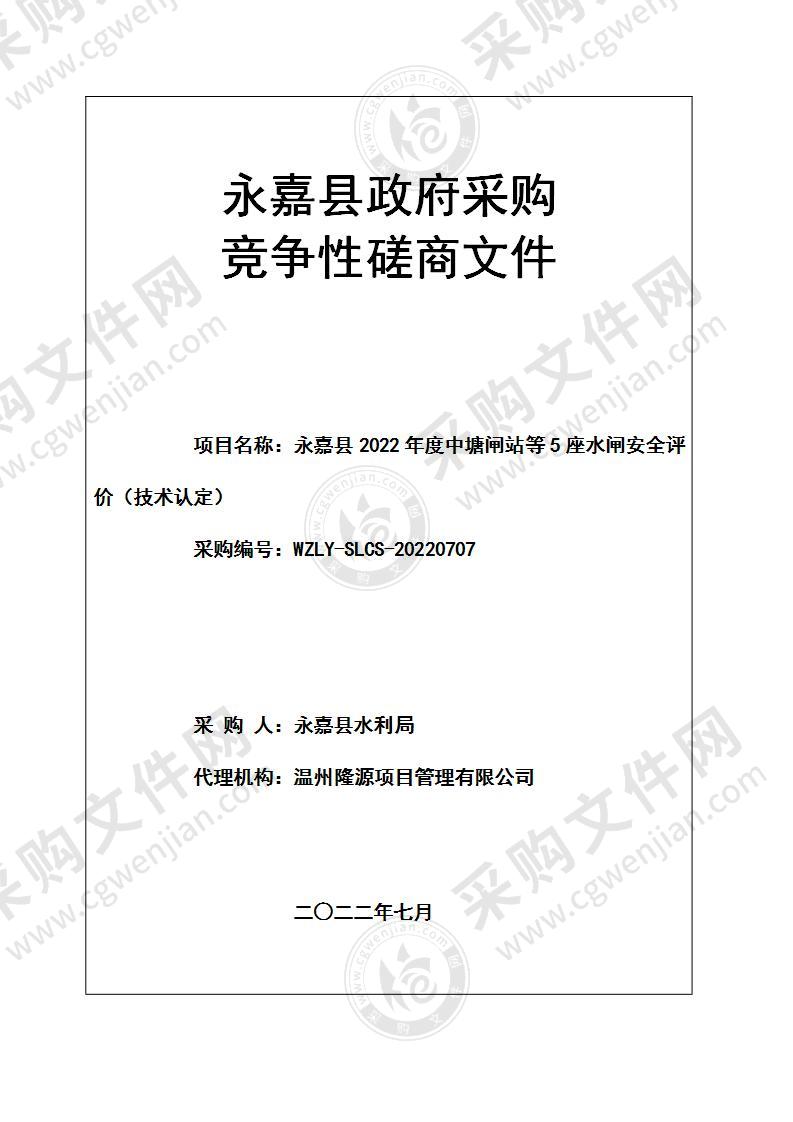 永嘉县2022年度中塘闸站等5座水闸安全评价（技术认定）