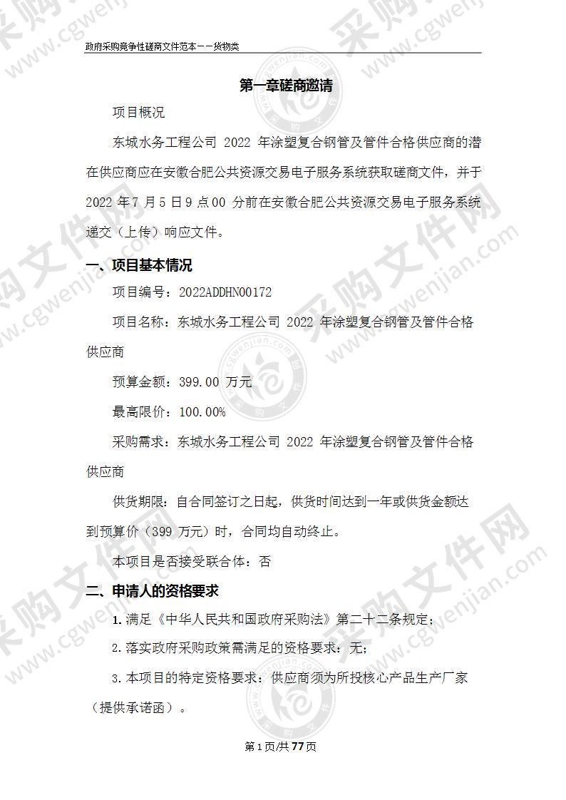 东城水务工程公司2022年涂塑复合钢管及管件合格供应商