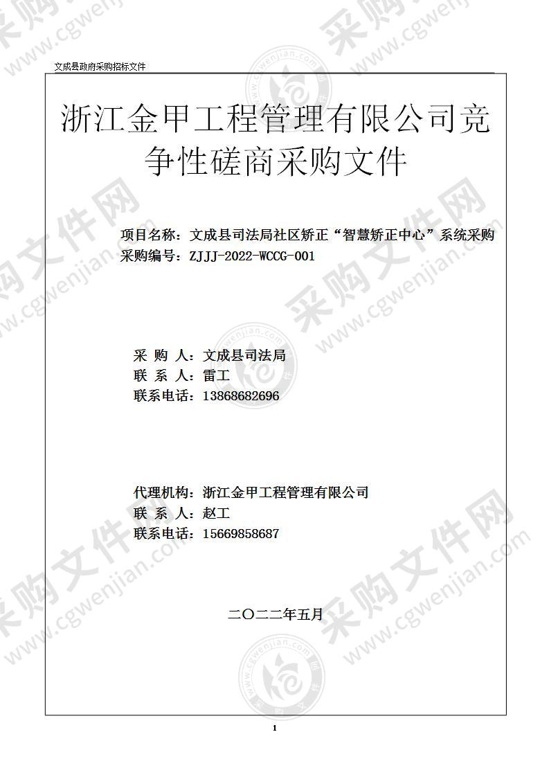 文成县司法局社区矫正“智慧矫正中心”系统采购