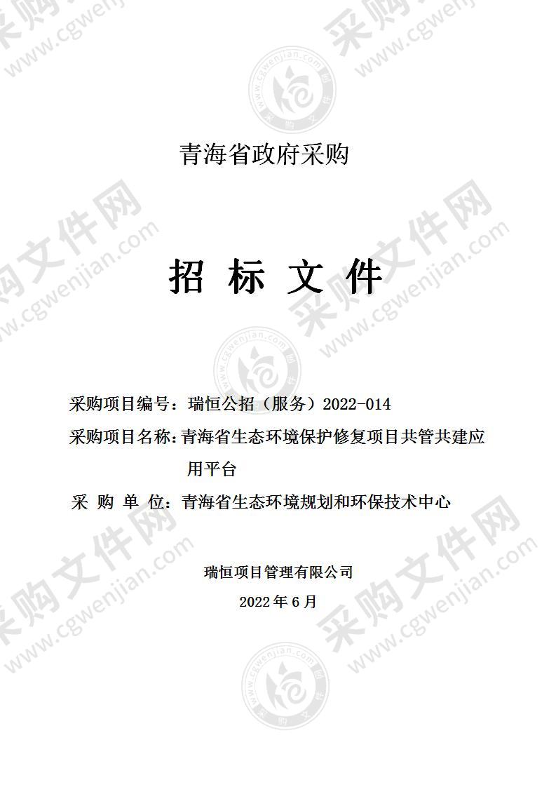 青海省生态环境保护修复项目共管共建应用平台