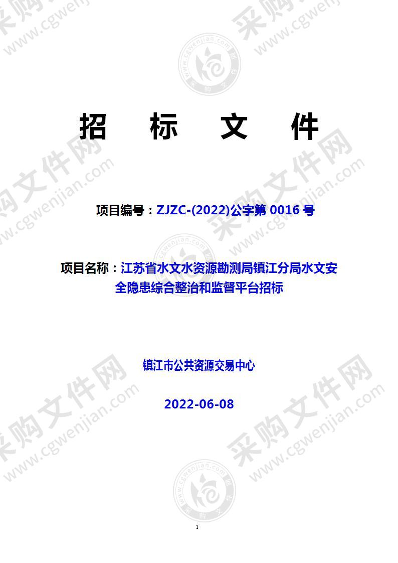 江苏省水文水资源勘测局镇江分局水文安全隐患综合整治和监督平台招标