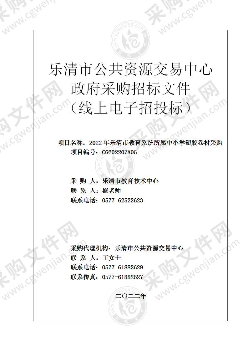 2022年乐清市教育系统所属中小学塑胶卷材采购