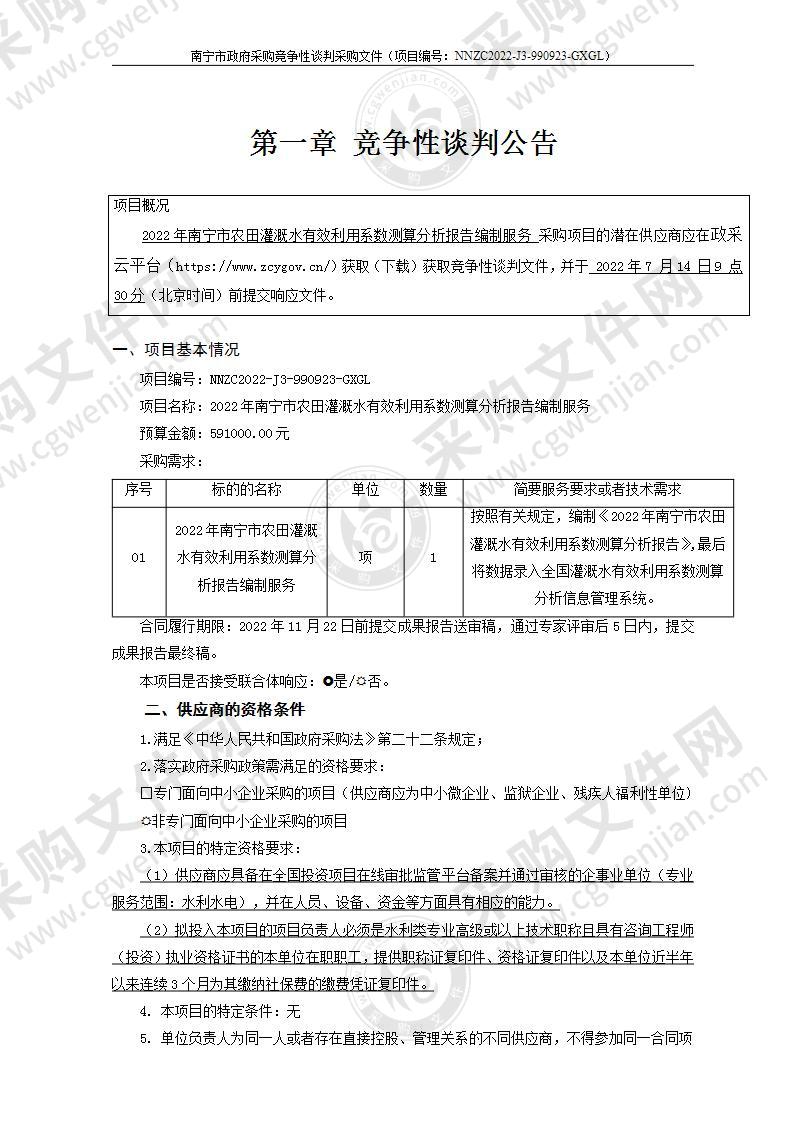 2022年南宁市农田灌溉水有效利用系数测算分析报告编制服务