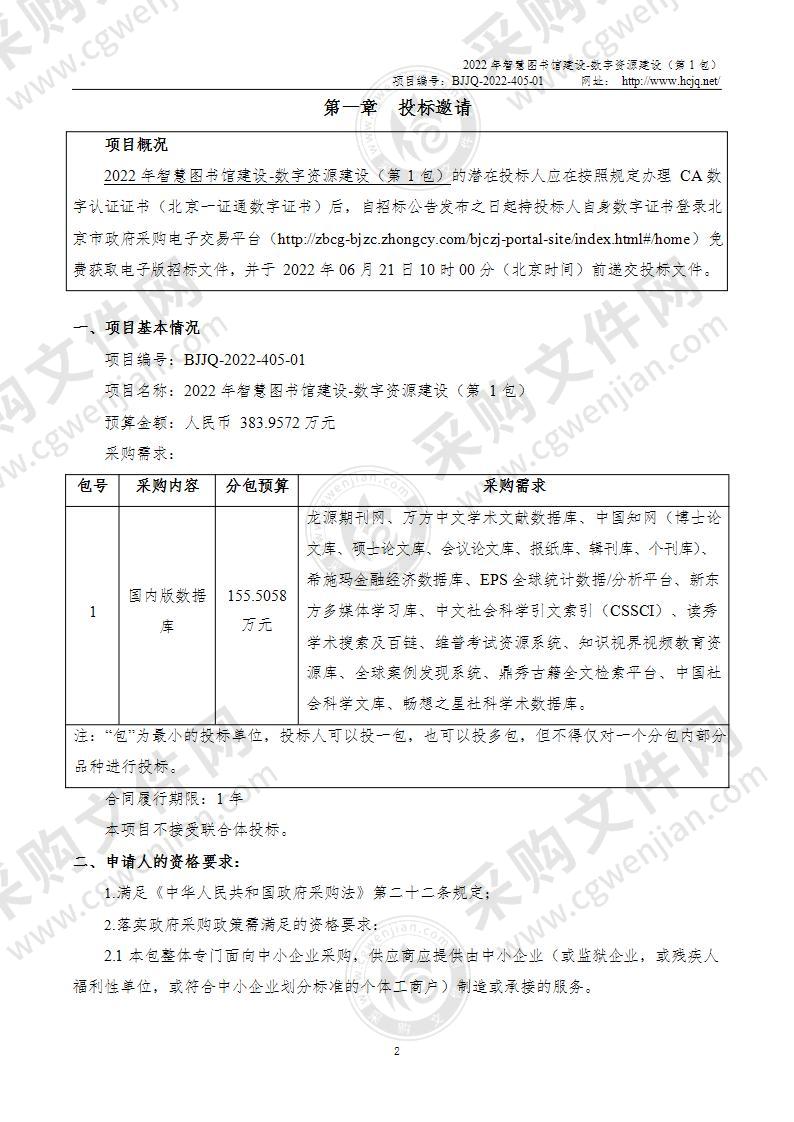 2022年智慧图书馆建设-数字资源建设（第一包）