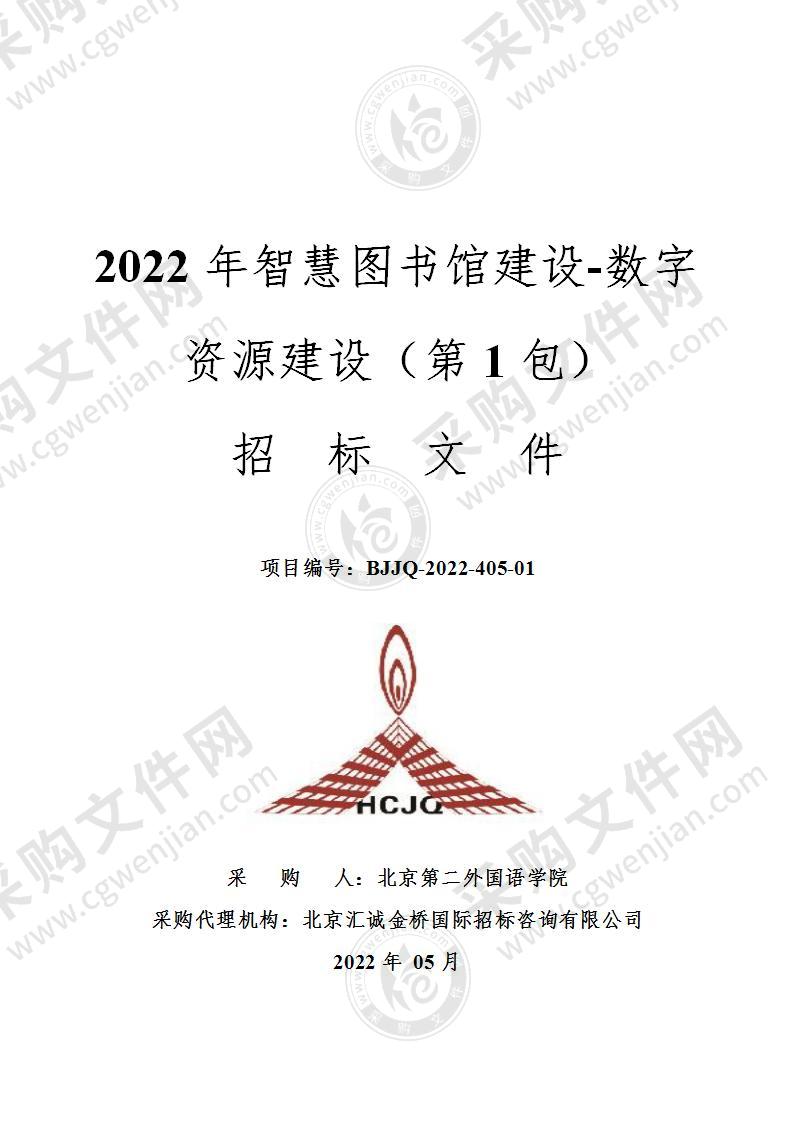 2022年智慧图书馆建设-数字资源建设（第一包）