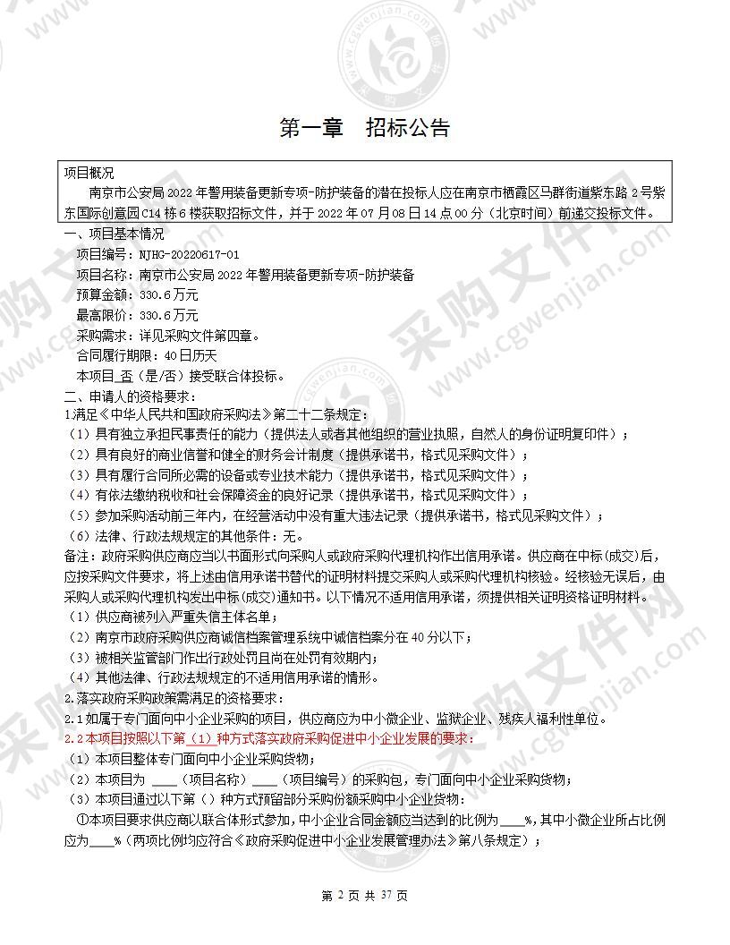 南京市公安局2022年警用装备更新专项-防护装备