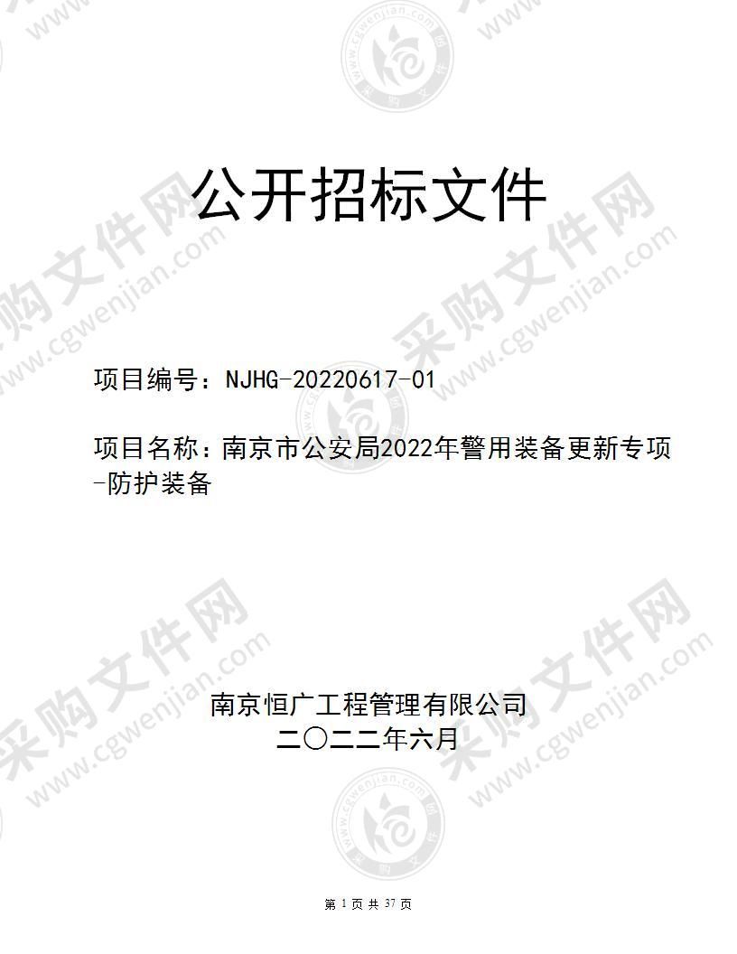 南京市公安局2022年警用装备更新专项-防护装备