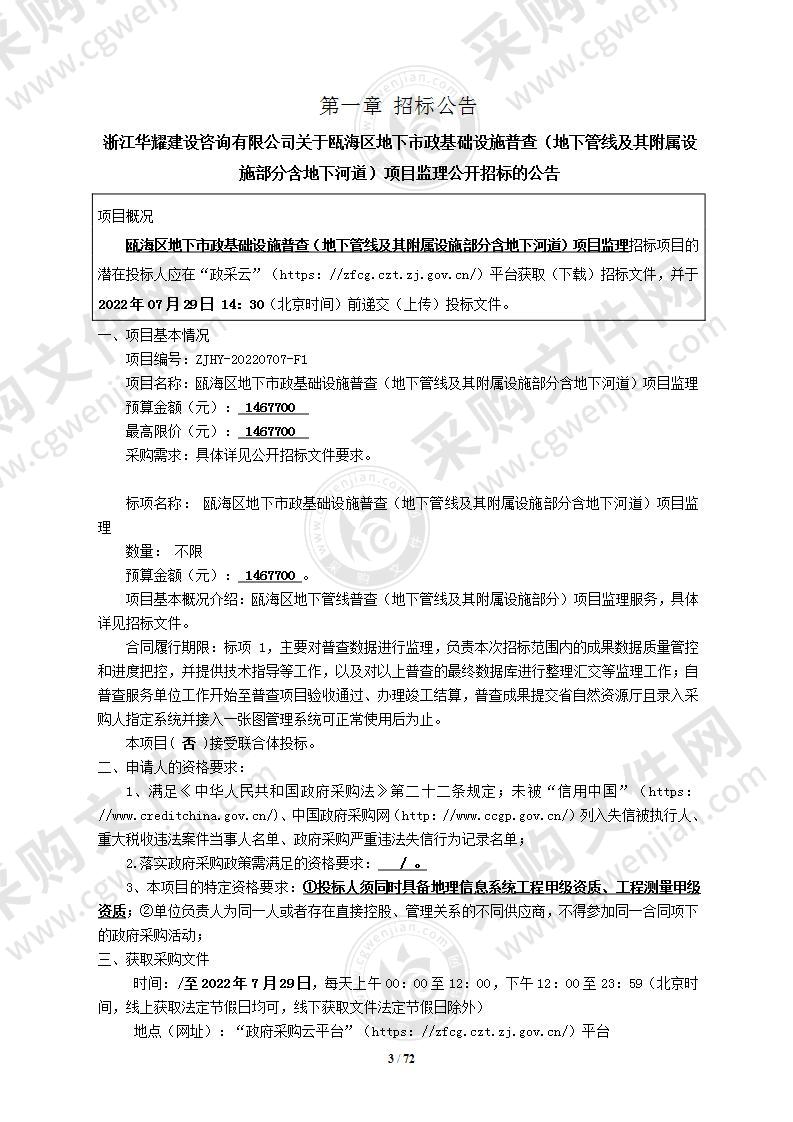 瓯海区地下市政基础设施普查（地下管线及其附属设施部分含地下河道）项目监理