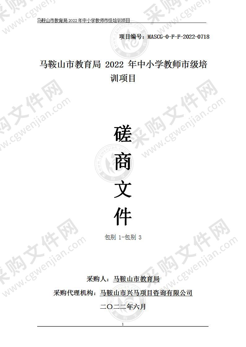 马鞍山市教育局2022年中小学教师市级培训项目