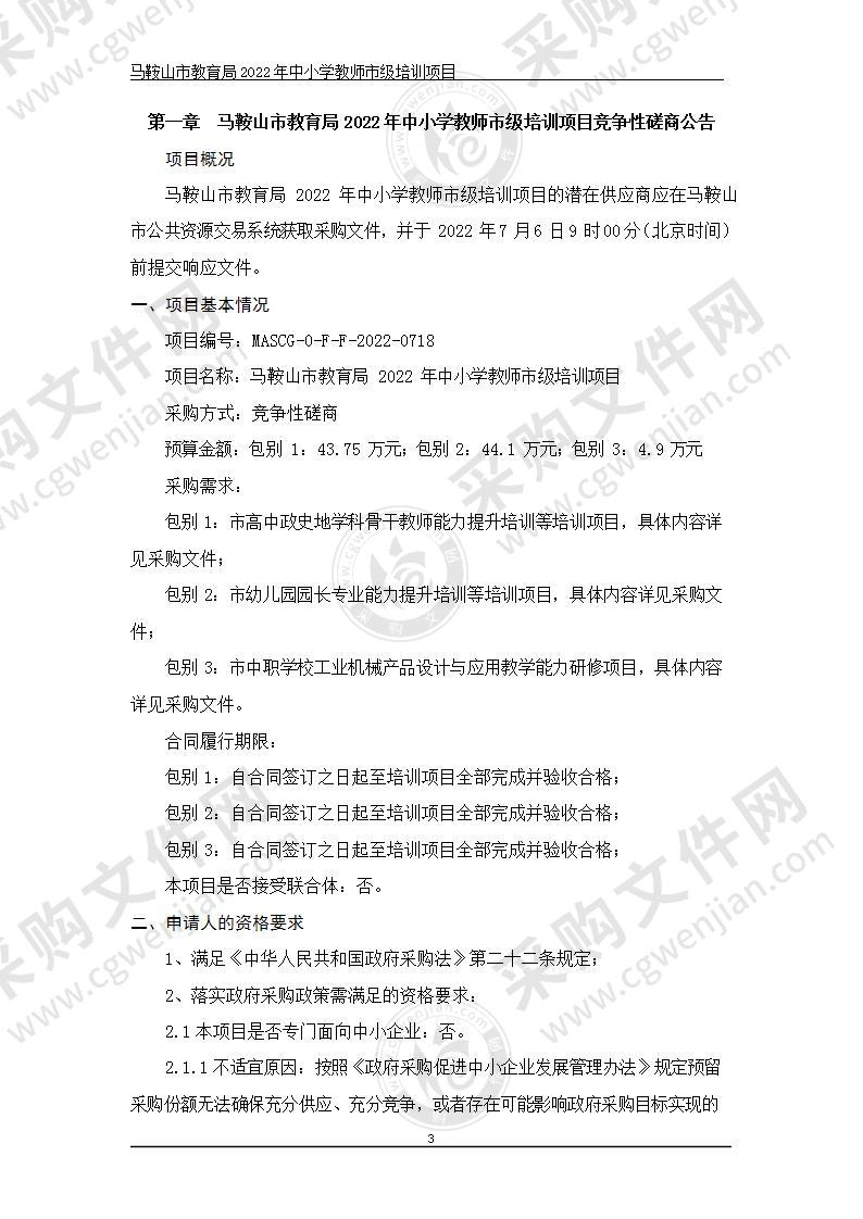 马鞍山市教育局2022年中小学教师市级培训项目