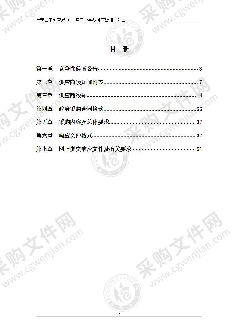 马鞍山市教育局2022年中小学教师市级培训项目