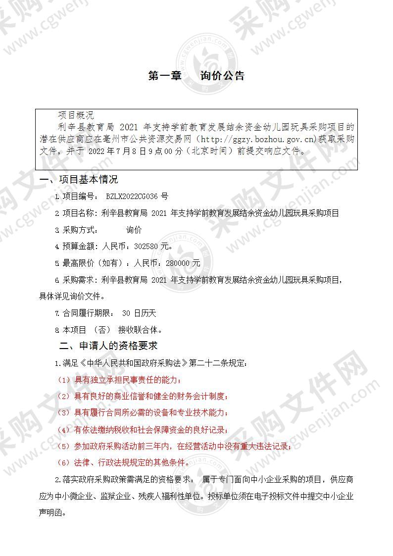 利辛县教育局2021年支持学前教育发展结余资金幼儿园玩具采购项目