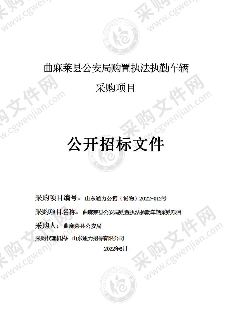 曲麻莱县公安局购置执法执勤车辆采购项目