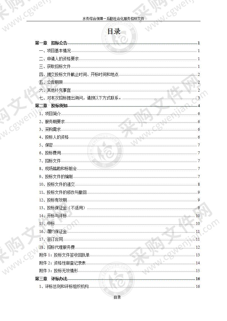 水务综合保障—后勤社会化服务