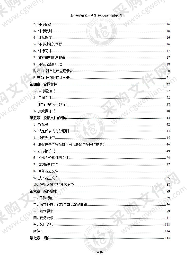 水务综合保障—后勤社会化服务