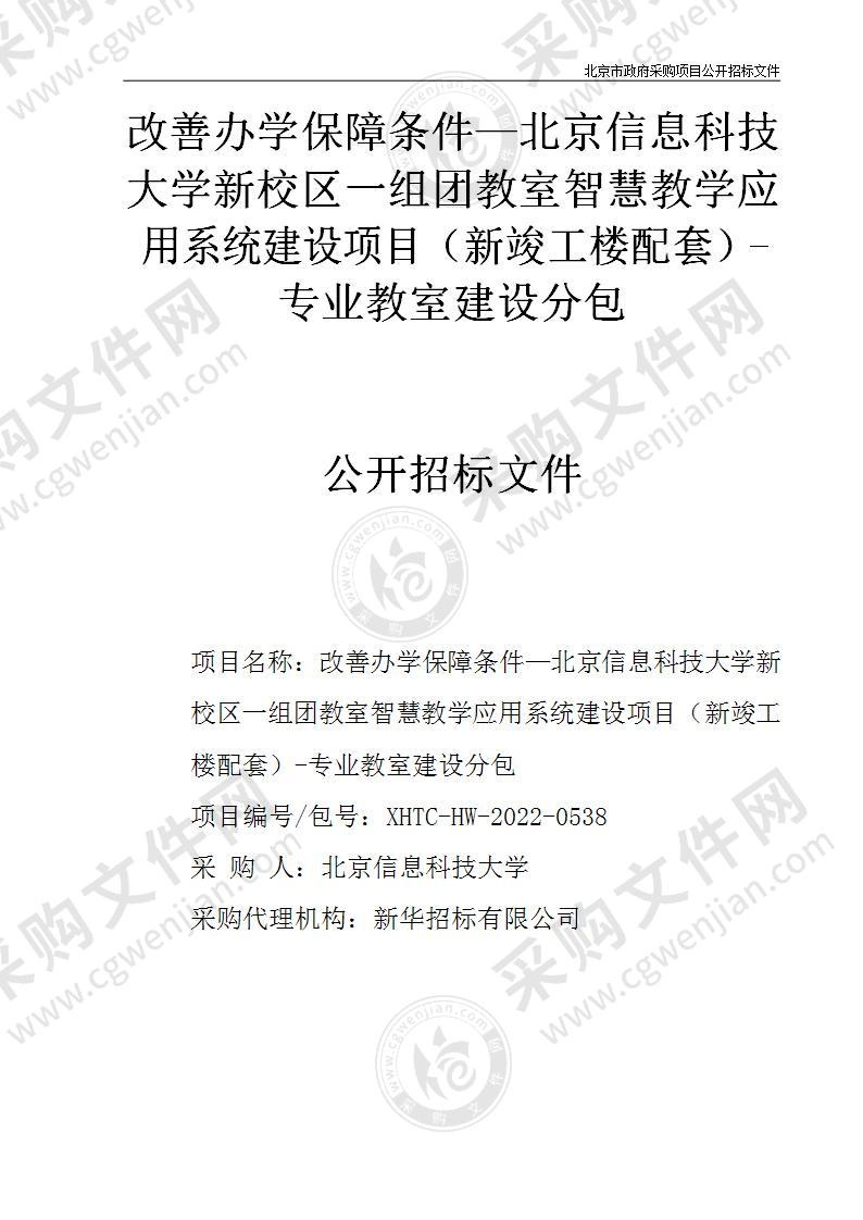 改善办学保障条件—北京信息科技大学新校区一组团教室智慧教学应用系统建设项目（新竣工楼配套）-专业教室建设分包