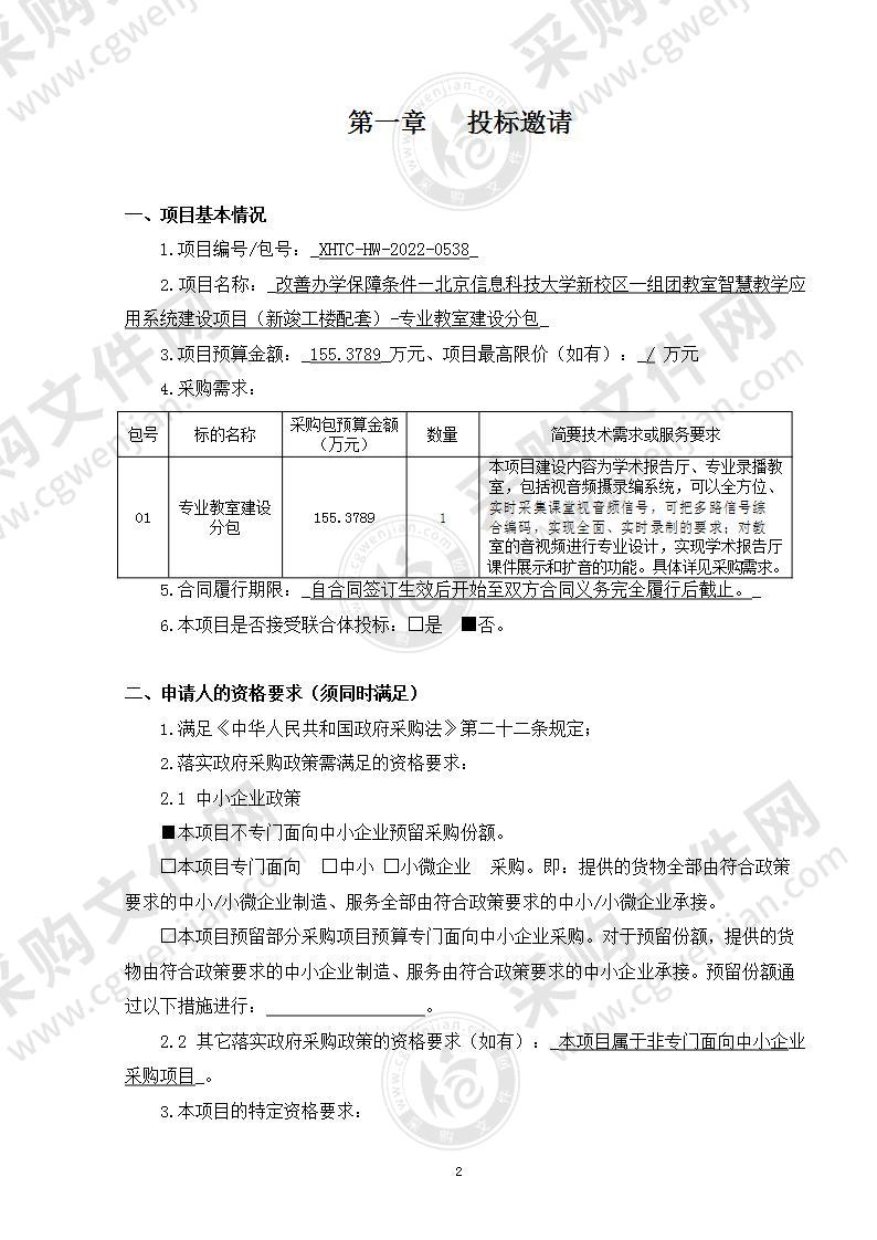 改善办学保障条件—北京信息科技大学新校区一组团教室智慧教学应用系统建设项目（新竣工楼配套）-专业教室建设分包