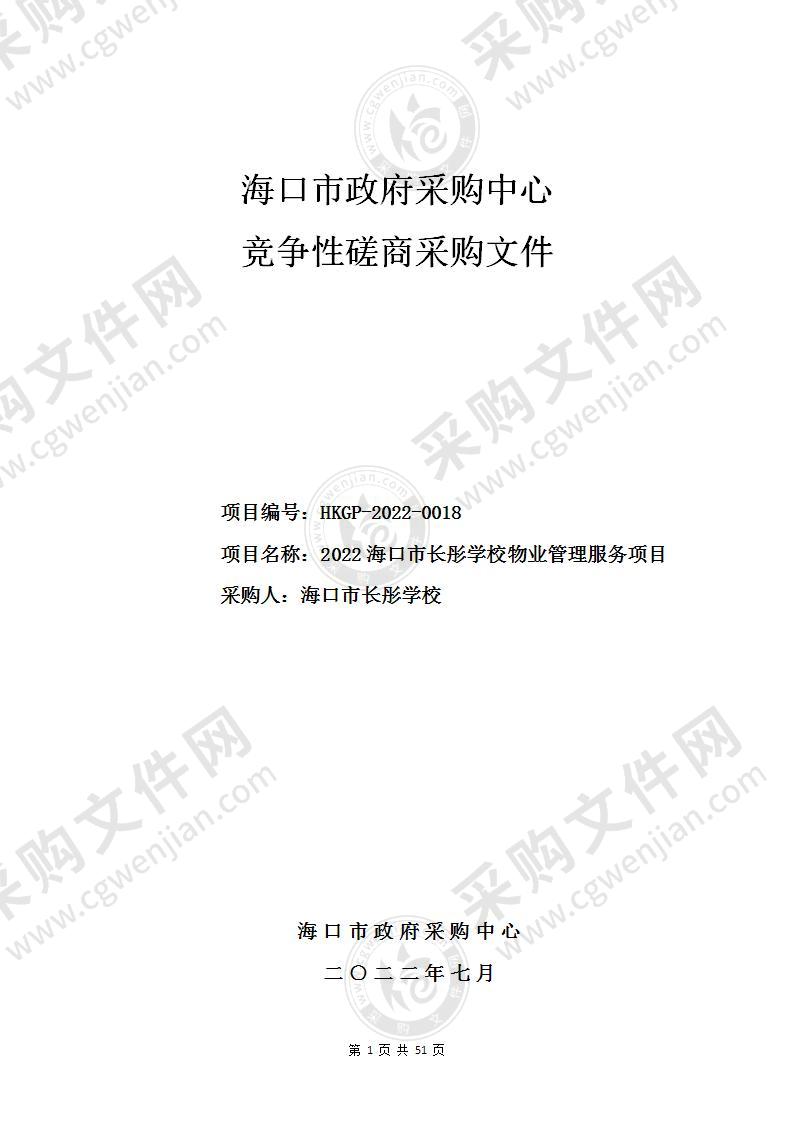 2022海口市长彤学校物业管理服务项目