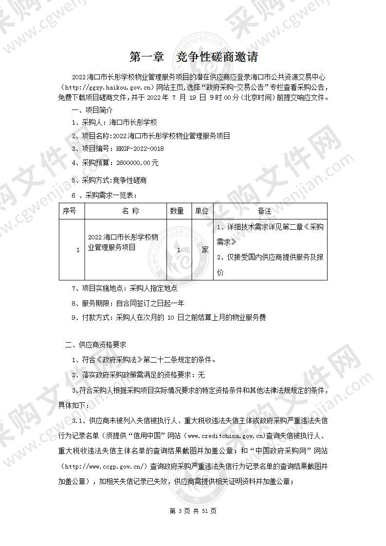 2022海口市长彤学校物业管理服务项目