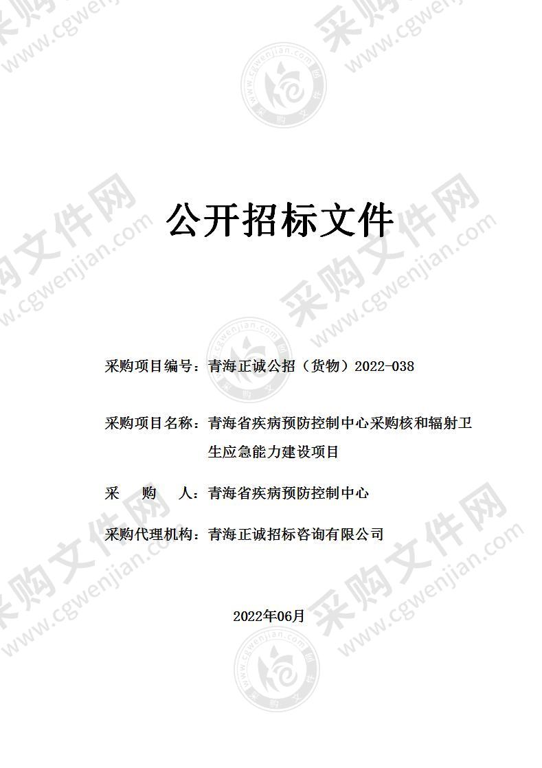 青海省疾病预防控制中心采购核和辐射卫生应急能力建设项目