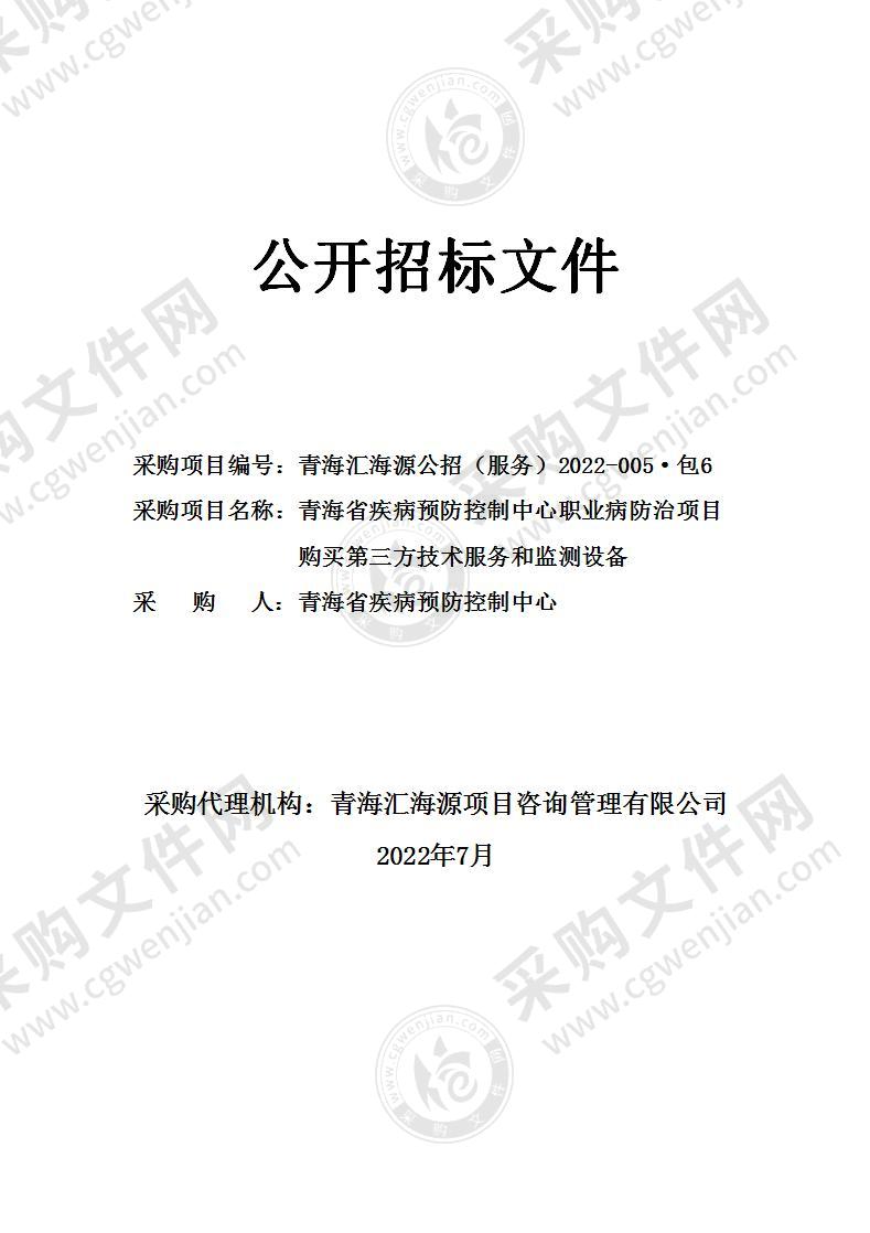 青海省疾病预防控制中心职业病防治项目购买第三方技术服务和监测设备（包6）