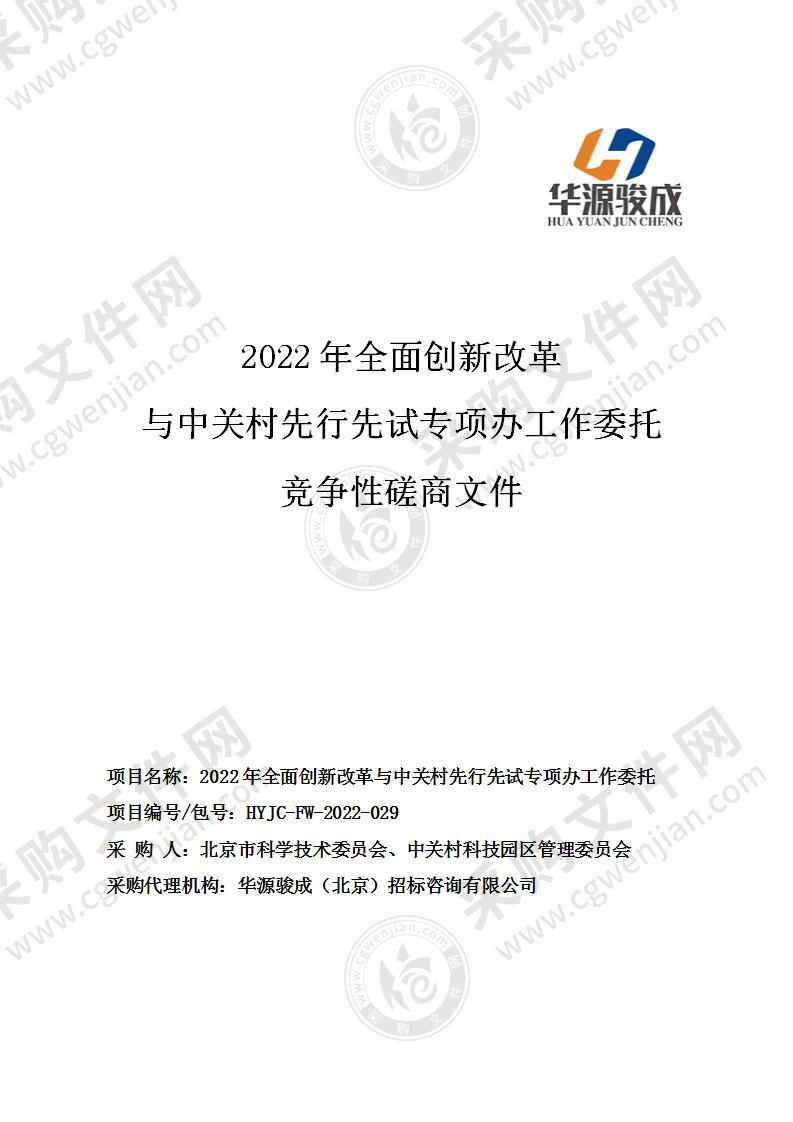 2022年全面创新改革与中关村先行先试专项办工作委托