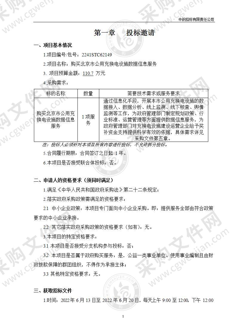 购买北京市公用充换电设施数据信息服务