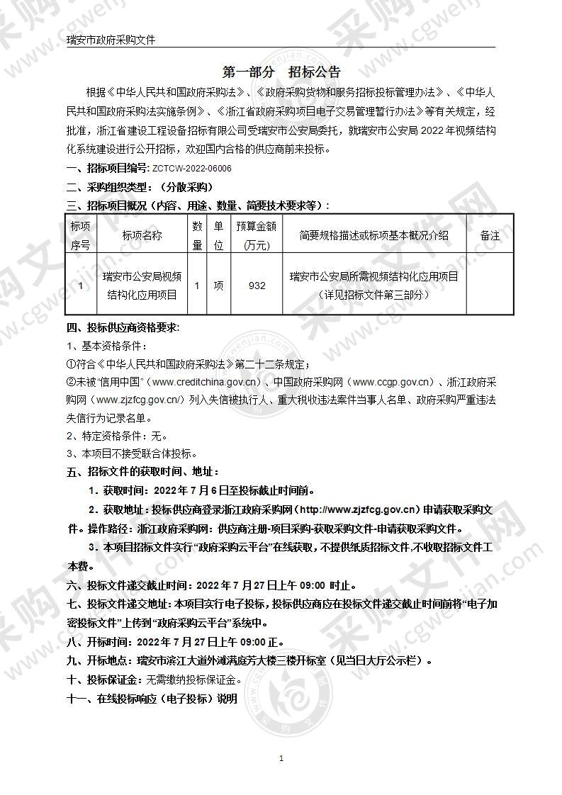 瑞安市公安局视频结构化应用项目