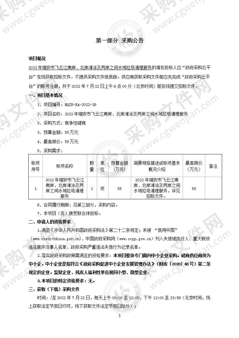 2022年瑞安市飞云江南岸、北岸滩涂及两岸之间水域垃圾清理服务