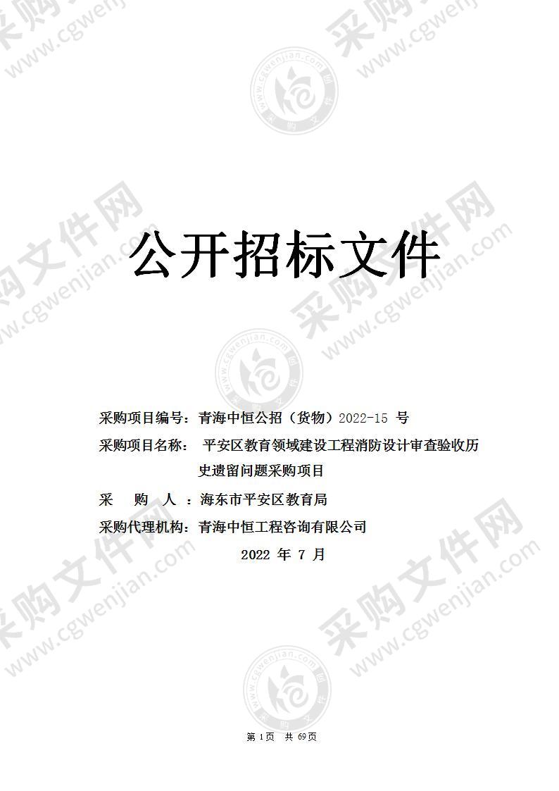 平安区教育领域建设工程消防设计审查验收历史遗留问题采购项目