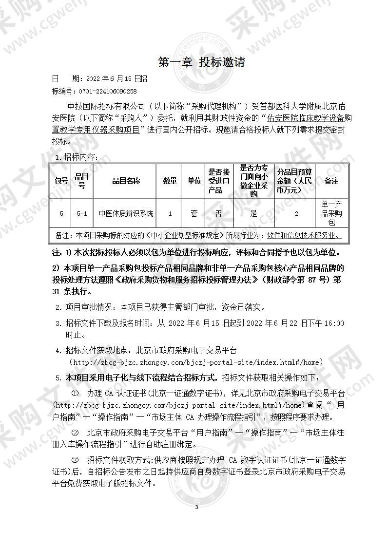 佑安医院临床教学设备购置教学专用仪器采购项目