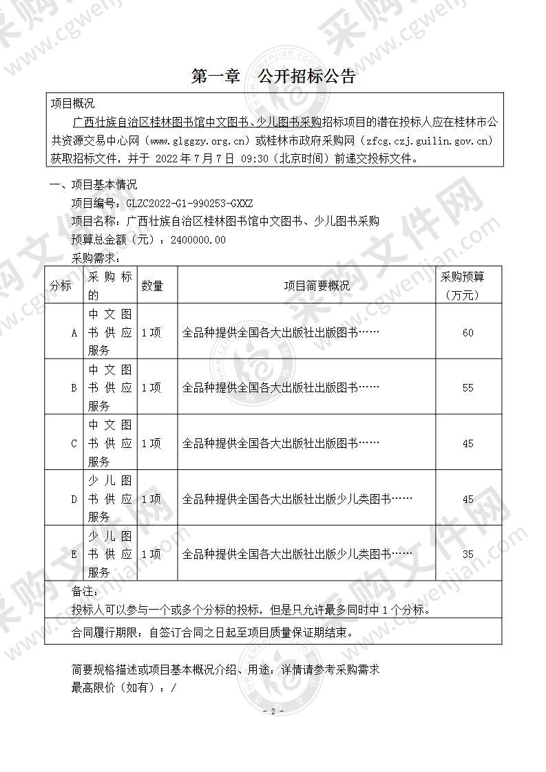 广西壮族自治区桂林图书馆中文图书、少儿图书采购