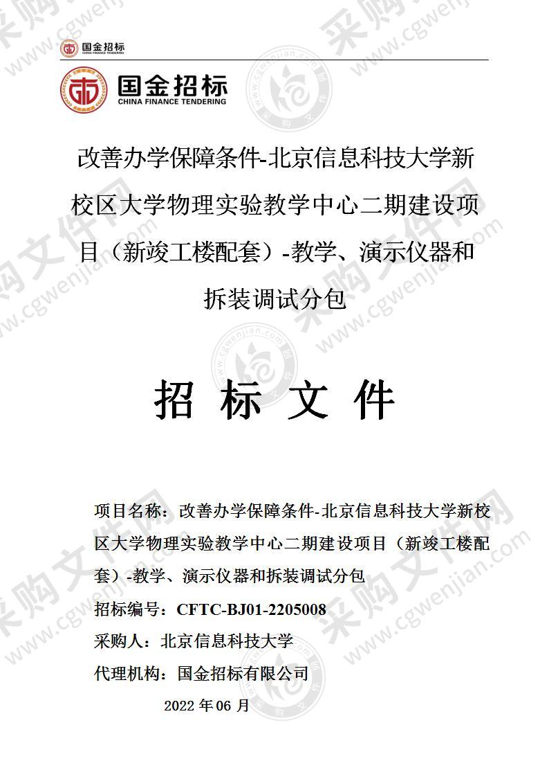 改善办学保障条件-北京信息科技大学新校区大学物理实验教学中心二期建设项目（新竣工楼配套）-教学、演示仪器和拆装调试分包