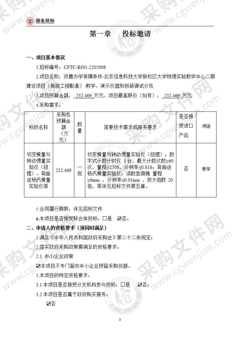 改善办学保障条件-北京信息科技大学新校区大学物理实验教学中心二期建设项目（新竣工楼配套）-教学、演示仪器和拆装调试分包