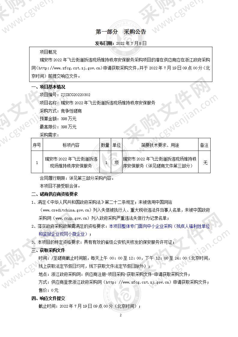 瑞安市2022年飞云街道拆违现场维持秩序安保服务